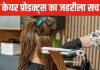 हेयर केयर प्रोडक्ट्स का क्या है महिलाओं की सेहत से कनेक्शन? कहीं आप तो सैलून से नहीं ला रहीं बीमारी?