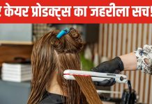 हेयर केयर प्रोडक्ट्स का क्या है महिलाओं की सेहत से कनेक्शन? कहीं आप तो सैलून से नहीं ला रहीं बीमारी?