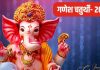 Ganesh Chaturthi 2024: मिट्टी ही नहीं, घर लाएं इन चीजों से बनी गणेश जी की मूर्ति, विघ्नहर्ता की होगी कृपा, दौलत की नहीं होगी कमी