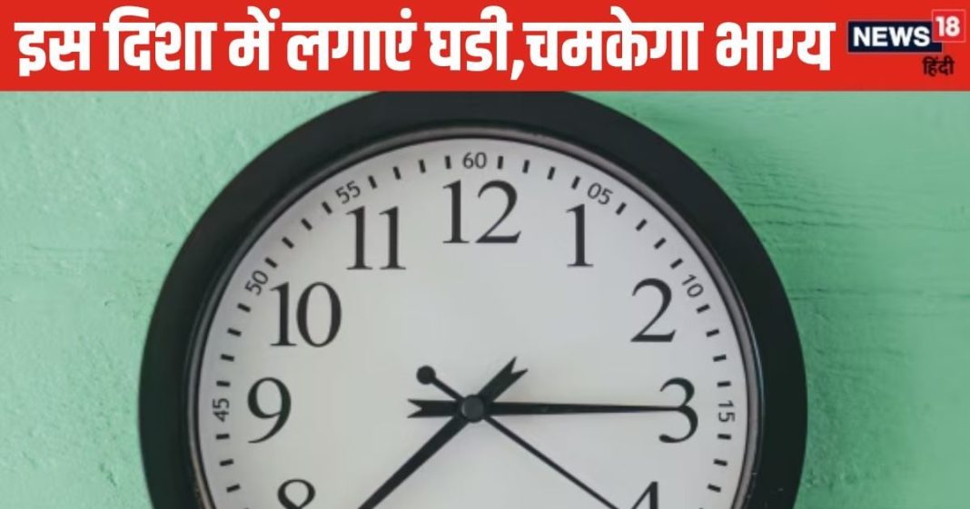 घर में गलत दिशा में लगी दीवार घड़ी बढ़ा देगी