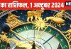Aaj Ka Rashifal: इन जातकों को शादी का मिलेगा अच्छा प्रस्ताव, ये राशि वाले गुस्सा कम करें वरना बिगड़ेंगे काम, झेलेंगे आर्थिक नुकसान