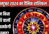 Aaj Ka Rashifal: ये राशि वाले दांपत्य जीवन में प्रेम रस का करेंगे अनुभव, रिश्ता होगा मजबूत, इन्हें होगा भरपूर आर्थिक लाभ