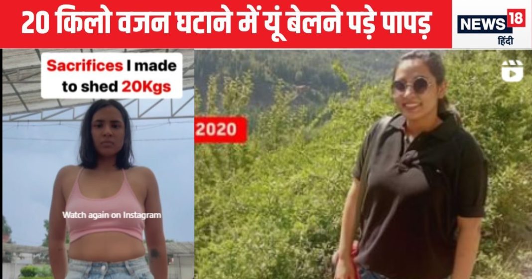 20 किलो वजन घटाने के लिए इस लड़की को देनी पड़ी ये कुर्बानियां, डाइट सीक्रेट जान दंग रह जाएंगे, आप भी कर सकते हैं ऐसा