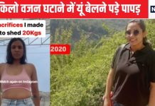 20 किलो वजन घटाने के लिए इस लड़की को देनी पड़ी ये कुर्बानियां, डाइट सीक्रेट जान दंग रह जाएंगे, आप भी कर सकते हैं ऐसा
