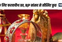 20 साल से पत्नी के लिए करवाचौथ व्रत रख रहे ये बीजेपी सांसद, अब संसदीय क्षेत्र में चलाई मुहिम