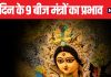 शारदीय नवरात्रि में करें नौ देवियों के 9 बीज मंत्रों का जाप, खुशियों से भर जाएगा जीवन, इसके फायदे कर देंगे हैरान!