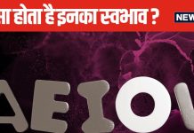 A, E, I, O, U अगर नाम के अंत में आते हैं अंग्रेजी के ये अक्षर, तो कैसे होते हैं ये लोग, ज्योतिषाचार्य से जानें