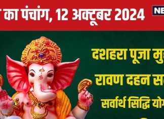 Aaj Ka Panchang 2024: दशहरा पर होगी शस्त्र पूजा, सर्वार्थ सिद्धि योग, जानें रावण दहन मुहूर्त, राहुकाल, दिशाशूल