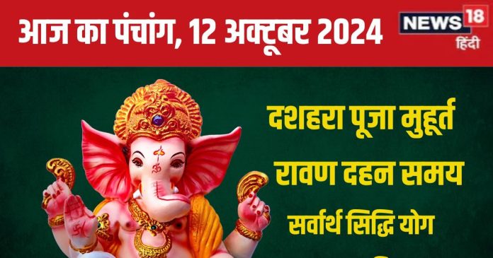 Aaj Ka Panchang 2024: दशहरा पर होगी शस्त्र पूजा, सर्वार्थ