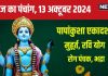 Aaj Ka Panchang 2024: पापांकुशा एकादशी के साथ रविवार व्रत, शाम को भद्रा और पंचक, जानें मुहूर्त, रवि योग, राहुकाल