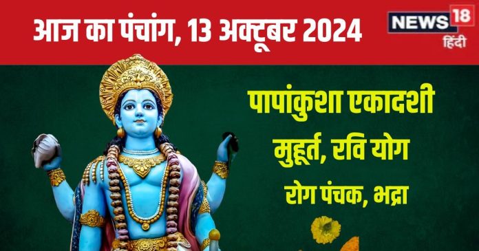 Aaj Ka Panchang 2024: पापांकुशा एकादशी के साथ रविवार व्रत,