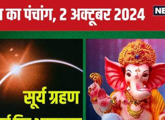 Aaj Ka Panchang 2024: बुधवार को लगेगा सूर्य ग्रहण, सर्व पितृ अमावस्या पर पितृ पक्ष खत्म, जानें मुहूर्त, राहुकाल, दिशाशूल