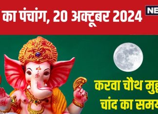 Aaj Ka Panchang 2024: रविवार को करवा चौथ, सुबह में भद्रा, देखें शुभ मुहूर्त, चांद निकलने का समय, राहुकाल, दिशाशूल