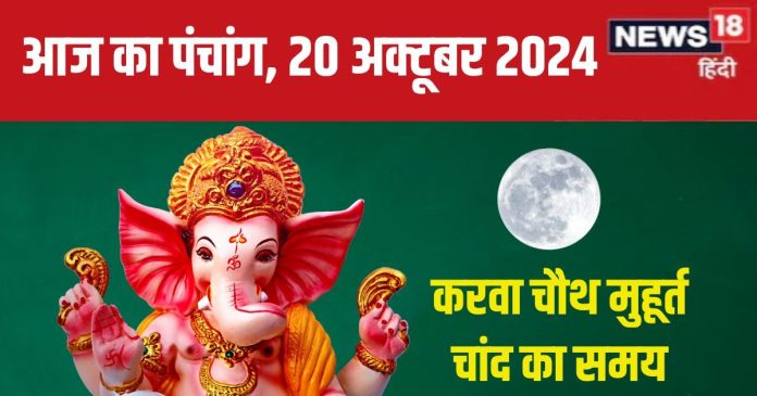 Aaj Ka Panchang 2024: रविवार को करवा चौथ, सुबह में