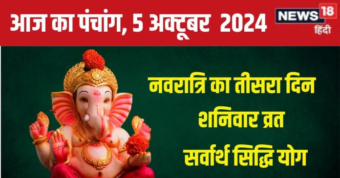 Aaj Ka Panchang 2024: शारदीय नवरात्रि का तीसरा दिन, मां