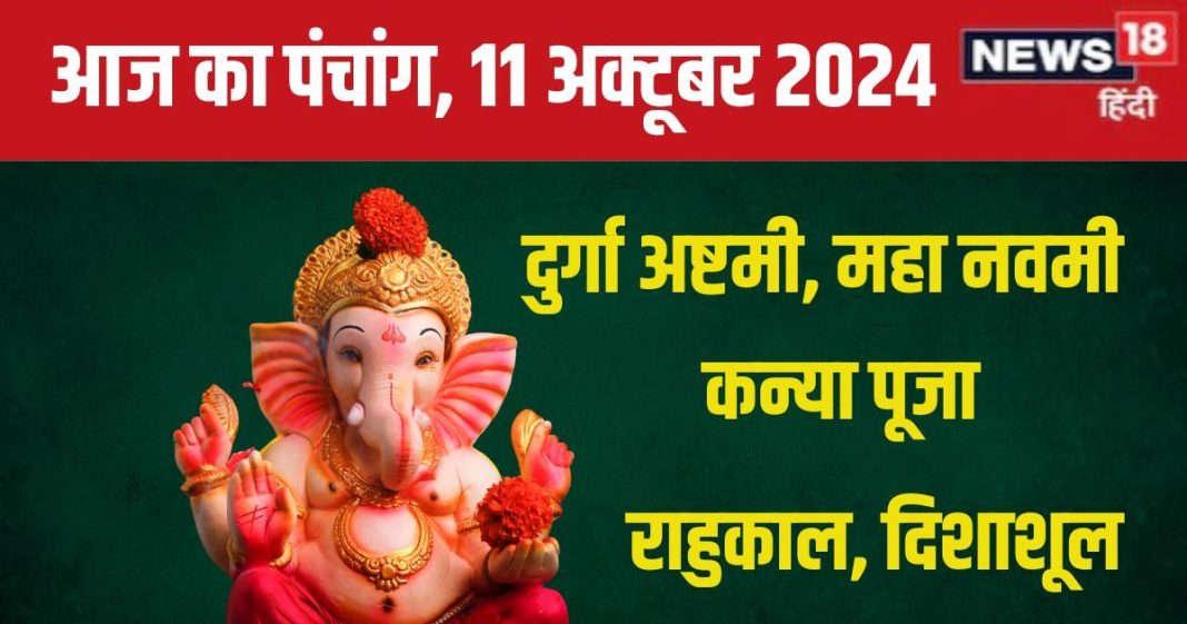 Aaj Ka Panchang 2024: शारदीय नवरात्रि का नौवां दिन, मां