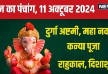 Aaj Ka Panchang 2024: शारदीय नवरात्रि का नौवां दिन, मां सिद्धिदात्री पूजा, लक्ष्मी पूजा से मिलेगा धन! जानें मुहूर्त, सुकर्मा योग, राहुकाल