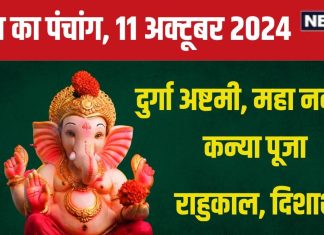 Aaj Ka Panchang 2024: शारदीय नवरात्रि का नौवां दिन, मां सिद्धिदात्री पूजा, लक्ष्मी पूजा से मिलेगा धन! जानें मुहूर्त, सुकर्मा योग, राहुकाल