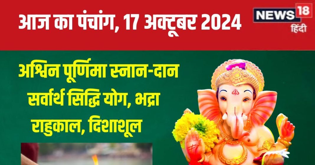 Aaj Ka Panchang 2024: सर्वार्थ सिद्धि योग में अश्विन पूर्णिमा, स्नान-दान से मिलेगा पुण्य, देखें मुहूर्त, भद्रा, दिशाशूल, राहुकाल