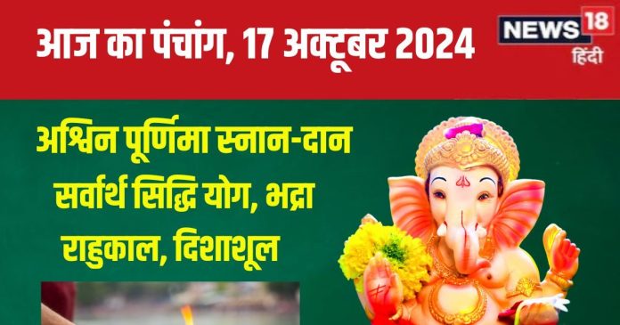 Aaj Ka Panchang 2024: सर्वार्थ सिद्धि योग में अश्विन पूर्णिमा,