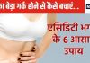 खाते-खाते ही पेट फैलकर बनने लगता है छतनार, उदर की इस एसिडिटी को 6 तरीकों से करें खलास, कुछ ही दिनों में पेट हो जाएगा फ्लैट