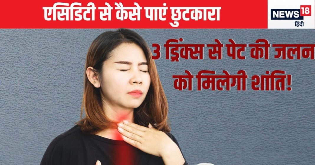 पेट में उठ रही धधक और छाती में जलन को नेस्तनाबूत कर सकता है ये 3 मैजिक ड्रिंक, खाली पेट कीजिए सेवन, गजब का होगा फायदा