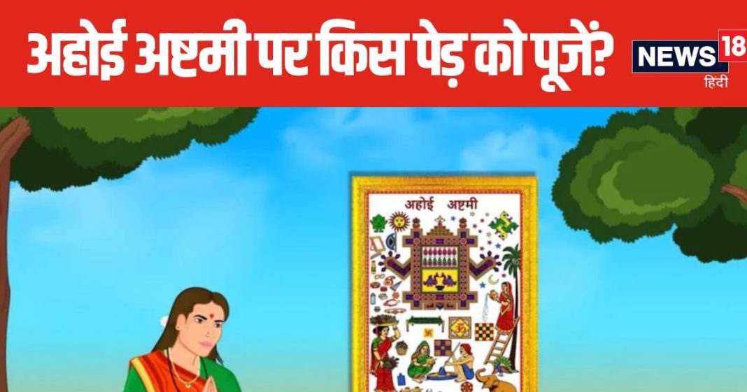 अहोई अष्टमी के दिन करें इन पेड़-पौधों की पूजा, प्राप्त होगा संतान सुख, दूर होगी बच्चों के जीवन में चली आ रही परेशानी!