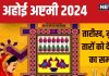 Ahoi Ashtami 2024 Date: कब है अहोई अष्टमी? बन रहे 5 शुभ संयोग, जानें पूजा मुहूर्त, तारों को देखने का समय, महत्व