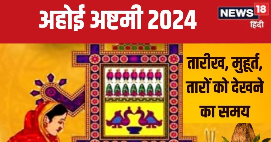Ahoi Ashtami 2024 Date: कब है अहोई अष्टमी? बन रहे 5 शुभ संयोग, जानें पूजा मुहूर्त, तारों को देखने का समय, महत्व