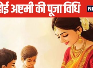Ahoi Ashtami 2024 Puja Vidhi: आज अहोई अष्टमी पर इस विधि से करें व्रत और पूजा, संतान रहेगी सुरक्षित, पूरी होगी मनोकामना!