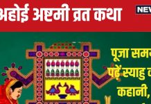 Ahoi Ashtami 2024 Katha: 24 अक्टूबर को अहोई अष्टमी पर पढ़ें यह व्रत कथा, संतान रहेगी सुरक्षित, जीवन होगा सुखमय!