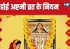 Ahoi Ashtami 2024 Vrat Niyam: 5 शुभ संयोग में मनाई जाएगी अहोई अष्टमी, जानें पूजा मुहूर्त, व्रत नियम और महत्व