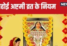Ahoi Ashtami 2024 Vrat Niyam: 5 शुभ संयोग में मनाई जाएगी अहोई अष्टमी, जानें पूजा मुहूर्त, व्रत नियम और महत्व