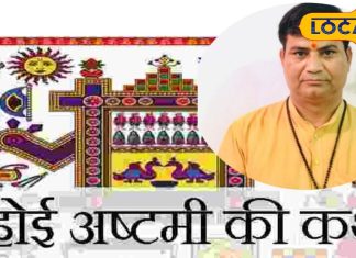 Ahoi Ashtami: संतान की लंबी उम्र के लिए अहोई माता की पूजा, जानें व्रत नियम और क्या है इसका महत्व?