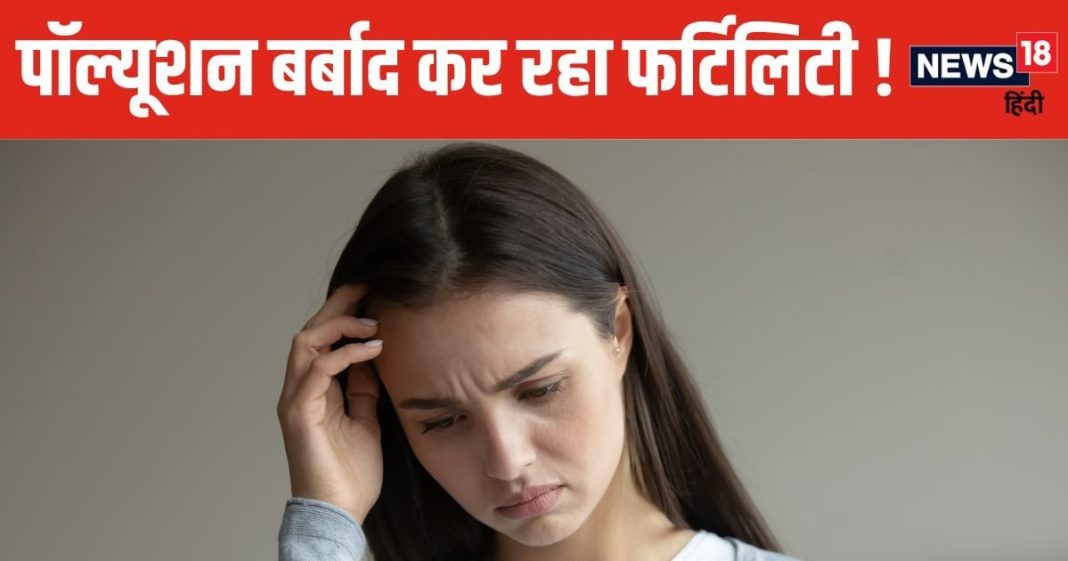 आपको नपुंसक बना सकता है एयर पॉल्यूशन ! चौंकिए मत यह हकीकत, महिला-पुरुष दोनों को खतरा