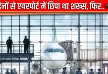एक हफ्ते तक एयरपोर्ट में छिपा रहा वह, सोती रह गईं तमाम सुरक्षा एजेंसियां, जब सामने आई पूरी साजिश, उड़े सबके होश