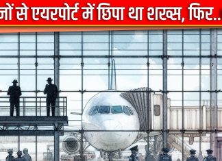एक हफ्ते तक एयरपोर्ट में छिपा रहा वह, सोती रह गईं तमाम सुरक्षा एजेंसियां, जब सामने आई पूरी साजिश, उड़े सबके होश