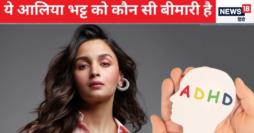 आलिया भट्ट वाली बीमारी ADHD यदि आपको हो जाए तो कैसे करेंगे पता, खींझ और गुस्सा सहित ये 9 विकार हैं संकेत, जानें