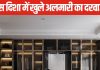 घर में रखी अलमारी का दरवाजा किस दिशा में खुलना शुभ? जानें क्या कहता है वास्तु शास्त्र