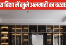 घर में रखी अलमारी का दरवाजा किस दिशा में खुलना शुभ? जानें क्या कहता है वास्तु शास्त्र