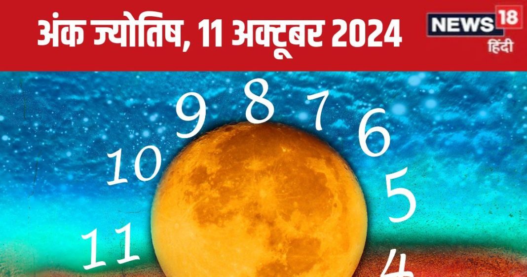 Ank Jyotish 11 october 2024: आज अचानक बदलेगा भाग्य, नई