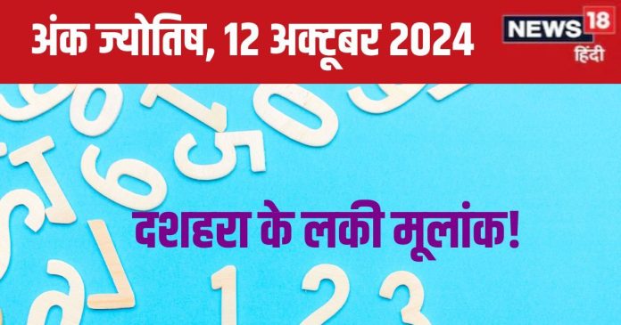 Ank Jyotish 12 october 2024: आज लगेगा जैकपॉट, इनकम में