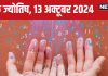 Ank Jyotish 13 October 2024: आज गलती से भी न करें प्रॉपर्टी का लेन-देन, विरोधी रहेंगे हावी! लेकिन धन लाभ की उम्मीद, जानें भविष्यफल