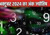 Ank Jyotish 15 October 2024: इस मूलांक वालों के प्रतिद्वंद्वी सक्रिय हैं, अलर्ट रहें, इनकी वेतन में होगी वृद्धि, जानें भविष्यफल