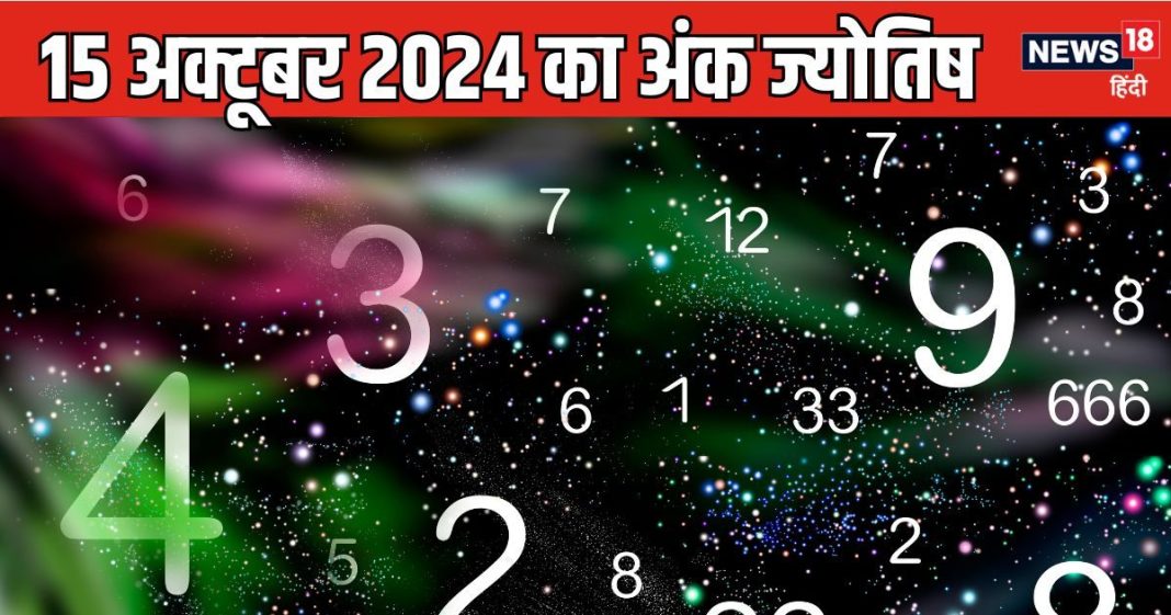 Ank Jyotish 15 October 2024: इस मूलांक वालों के प्रतिद्वंद्वी सक्रिय हैं, अलर्ट रहें, इनकी वेतन में होगी वृद्धि, जानें भविष्यफल