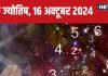 Ank Jyotish 16 October 2024: आज संपत्ति के नुकसान की आशंका, बॉस से होगा पंगा, लेकिन मिलेगा कोई पुरस्कार! जानें अपना भविष्यफल