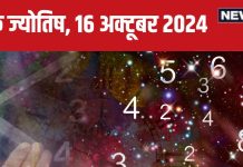 Ank Jyotish 16 October 2024: आज संपत्ति के नुकसान की आशंका, बॉस से होगा पंगा, लेकिन मिलेगा कोई पुरस्कार! जानें अपना भविष्यफल