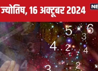Ank Jyotish 16 October 2024: आज संपत्ति के नुकसान की आशंका, बॉस से होगा पंगा, लेकिन मिलेगा कोई पुरस्कार! जानें अपना भविष्यफल