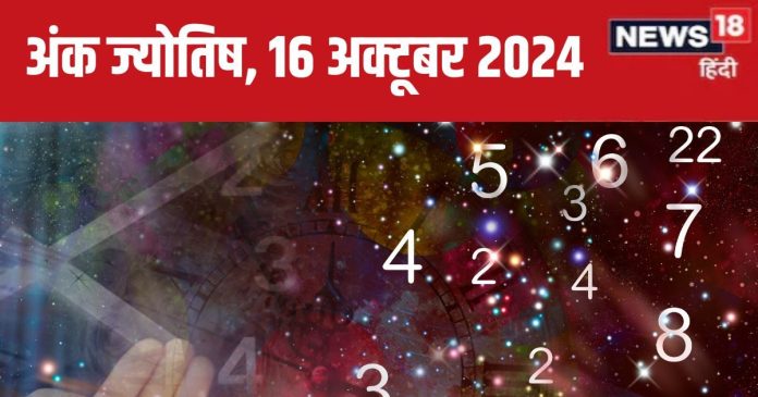 Ank Jyotish 16 October 2024: आज संपत्ति के नुकसान की