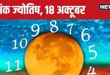 Ank Jyotish 18 October 2024: आज अचानक होगा धन लाभ, बढ़ेगा बैंक बैलेंस, लेकिन कोई मदद के नाम पर दे सकता है धोखा, जानें अपना भविष्यफल